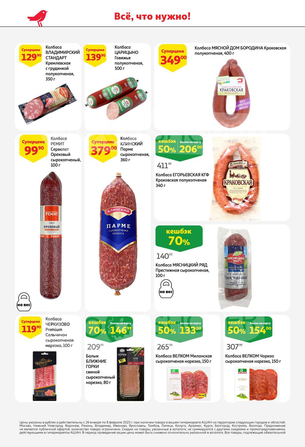 ашан акции в москве завтра