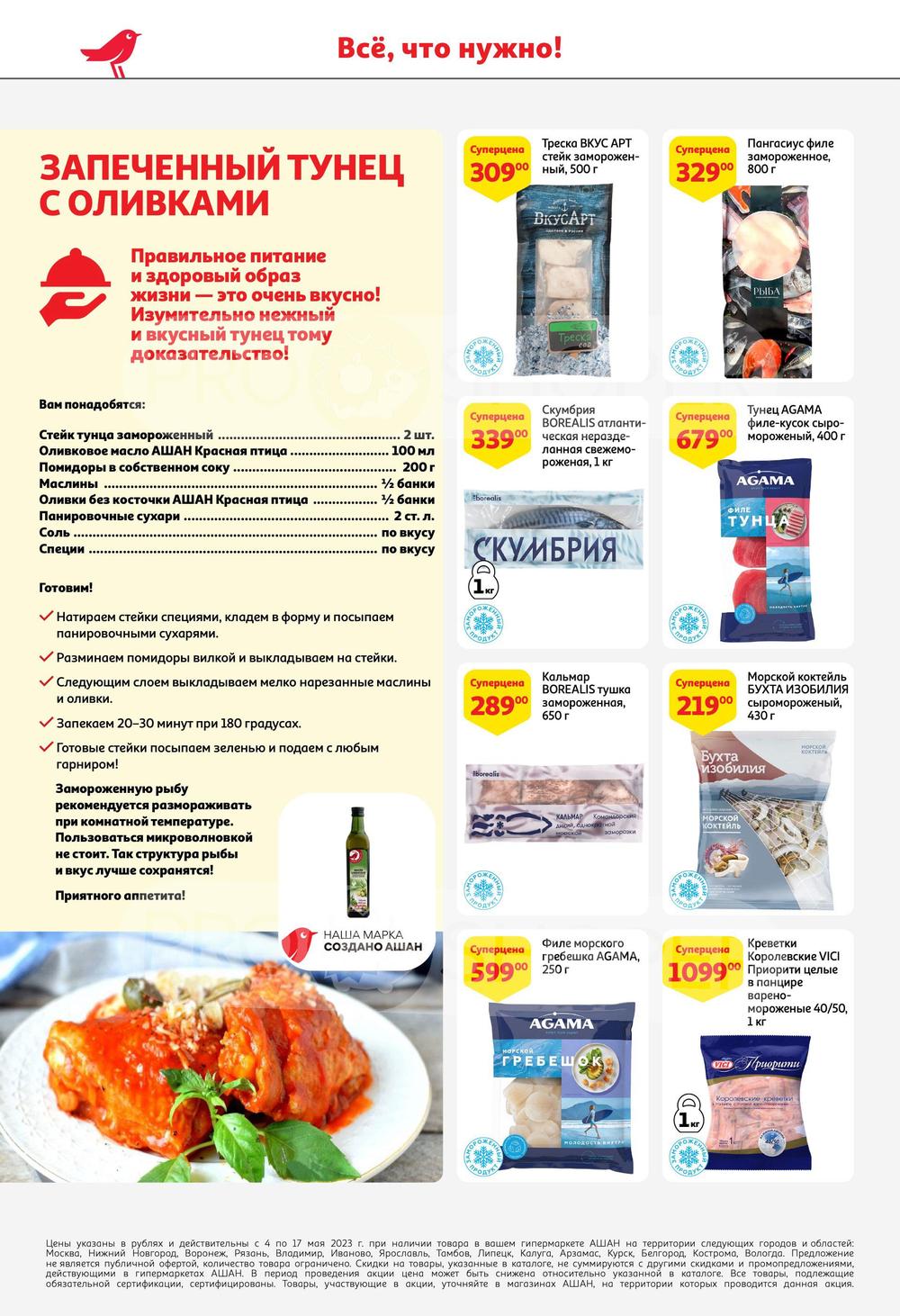 ашан каталог. ашан санкт-петербург каталог. ашан омск каталог товаров. промокод ашан may. ашан сити каталог москва сегодня акции.